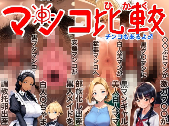 マンコ比較チンコもあるよ♂NTR（寝取られ）BeforeAfter（ビフォーアフター）激カワ〇〇黒ギャル美人白人ママ部族化出産黒人メイド調教托卵出産妊活妊娠妊婦臨月破水垢抜けd_717784