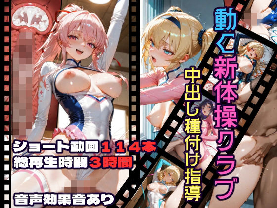 動く新体操クラブ中出し種付け指導d_717858