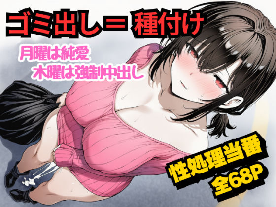 団地のゴミ出し=種付けルール。月曜は純愛、木曜は強●中出し…曜日ごとに違う男に犯●れる性処理当番あかりの記録d_717869
