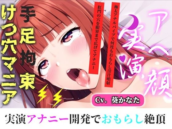 【新作価格】【CG特典付】【けつあなマニア】完全拘束！！お尻の穴がとろとろけつまんこになるまで電動責め♪ 無限のアナル快楽責めに何度も連続絶頂しながらおもらししちゃう【葵かなた】d_717879