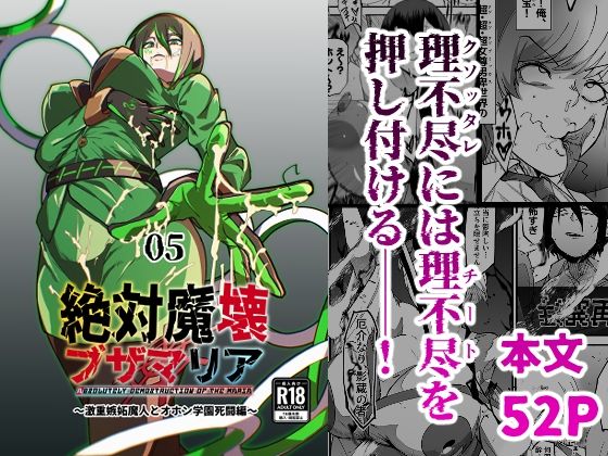 絶対魔壊ブザマリア05〜激重嫉妬魔人とオホン学園死闘編〜d_717901