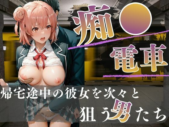 電車内の眠り痴〇〜快楽を覚えた男たち〜d_717960