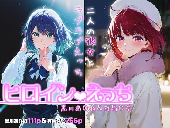 ヒロインえっち -黒川あ〇ね&有馬〇な-d_717971