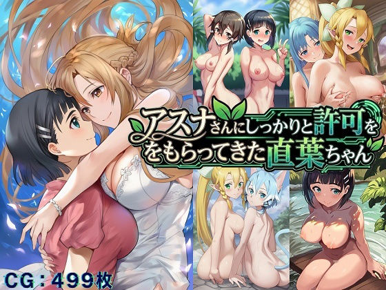 アスナさんにしっかりと許可をもらってきた直葉ちゃんd_717985