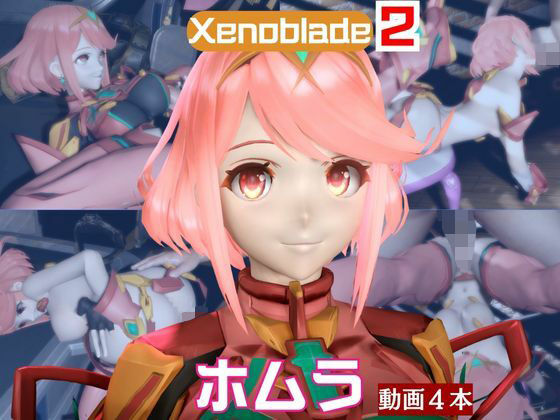 【ゼノブレ】ホムラと家で色んな体位を楽しむラブラブ動画4本セット【ゼノブレイド:Xenoblade:Pyra】d_718058