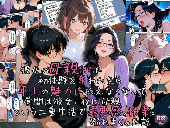 彼女の母親（42）に初体験を奪われたら、年上の魅力に抗えなくなって昼間は彼女、夜は母親という二重生活で罪悪感と快楽に溺れまくった話d_718074