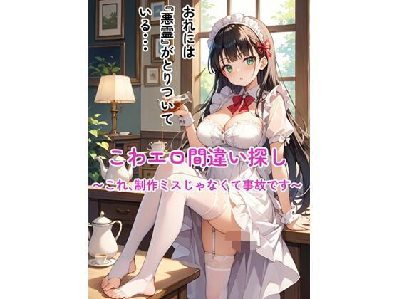 こわエロ間違い探し 〜これ、制作ミスじゃなくて事故です〜d_718111