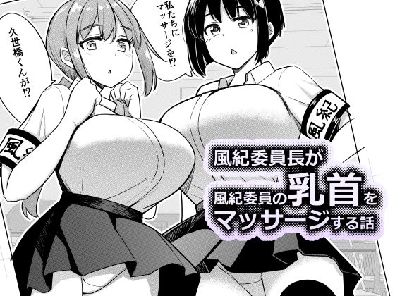 風紀委員長が風紀委員の乳首をマッサージする話d_718112