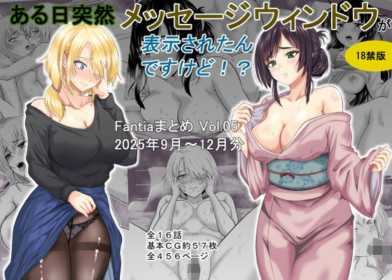 ある日突然メッセージウィンドウが表示されたんですけど！？18禁版（Fantiaまとめ Vol.5）d_718115