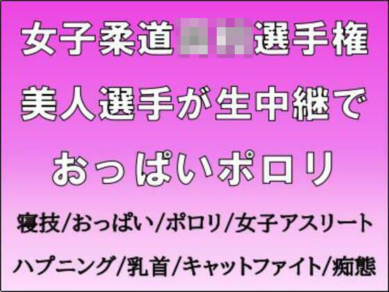 女子柔道◯校選手権。美人選手が生中継でおっぱいポロリd_718123