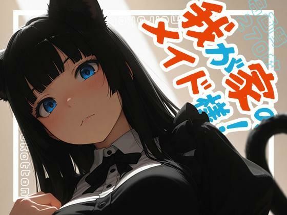 我が家のメイド様!d_718137