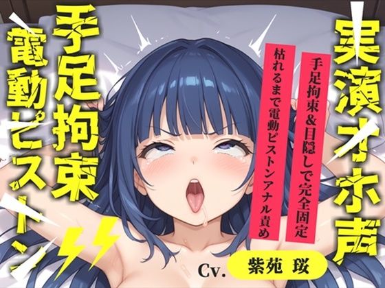 【新作価格】【CG特典あり】【目隠しx手足拘束x電動ピストン責め】完全拘束！！ アナル責め！！ 何度逝っても終わらない無限の快楽地獄耐久実演オナニーで連続絶頂アクメ♪【紫苑 珱】d_718140