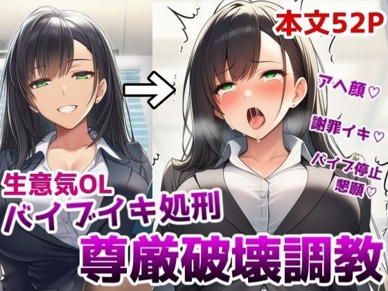 生意気OLバイブイキ処刑尊厳破壊調教〜弱みを握られたOLが貞操帯固定バイブの悶絶アクメ処刑調教でプライドをズタズタにされる話d_718149