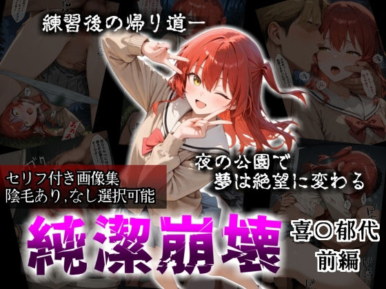 【セリフ付き画像集】純潔崩壊 喜〇郁代 前編 ライブで輝く彼女が夜の公園で見る絶望 〜人気ギターボーカル秘密の帰路〜d_718161