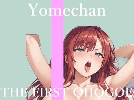 【新作価格】【CG特典あり】  初撮りオナニー実演  THE FIRST OHOGOE  よめちゃんd_718179