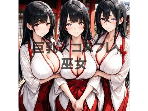 巨乳×巫女d_718200