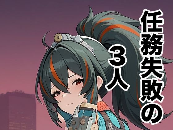任務失敗の3人d_718205