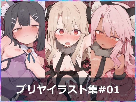 プリヤイラスト集＃01 ［触手・苗床］d_718306