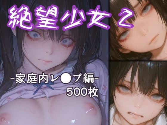 絶望少女2 -家庭内レ●プ編-d_718314
