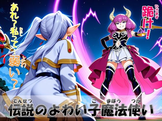 伝説のよわい子魔法使いd_718344