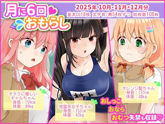 月に6回おもらし〜2025年10月11月12月〜d_718355