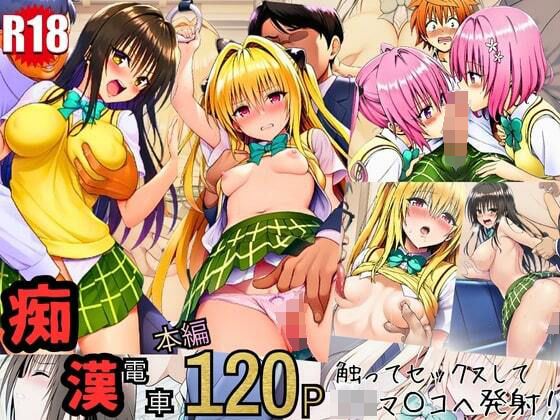 とらぶる痴〇電車！JKマ〇コに発射しまーす！d_718374