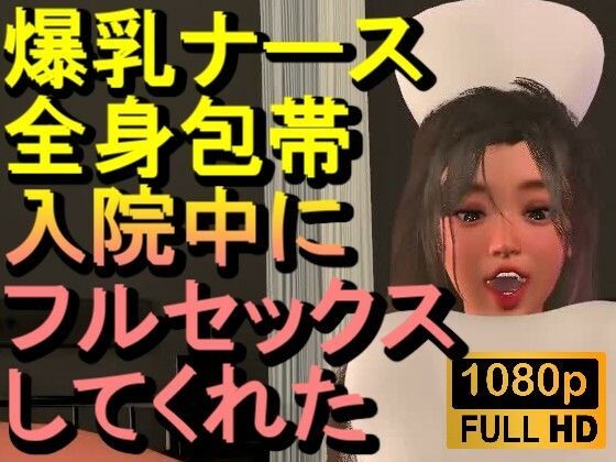 【ROMC377】爆乳ナースが全身包帯入院中にフルセックスしてくれた「ナース最高！！！」d_718430