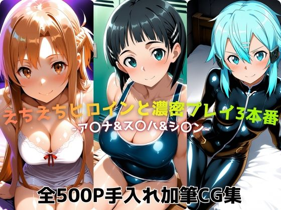 えちえちヒロインと濃密プレイ3本番 -ア〇ナ＆ス〇ハ＆シ〇ン-d_718530