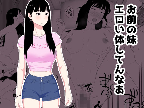 お前の妹エロい体してんなあd_718535