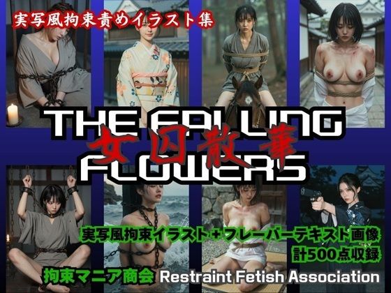 THE FALLING FLOWERS  〜女囚散華〜d_718542