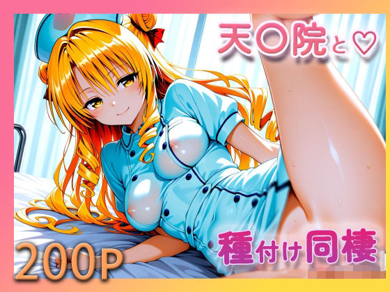 ToL●VE! 天条院沙姫【至福の種付け同棲】d_718567