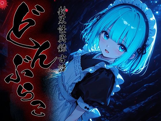 どんぶらこ vol3d_718580