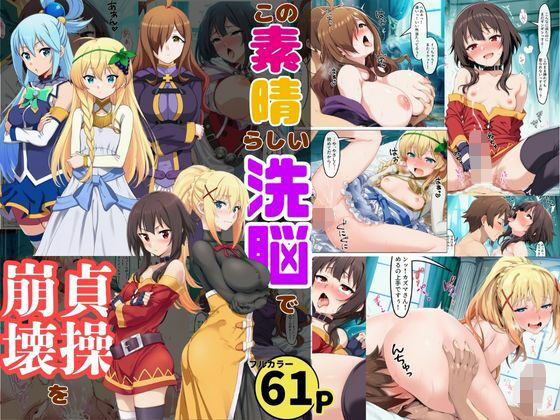 この素晴らしい洗脳で貞操崩壊を！美女ヒロインの快楽堕ちd_718583