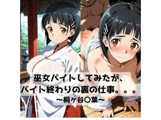 巫女バイトしてみたがバイト終わりの裏の仕事。。。〜桐ヶ谷〇葉〜d_718653