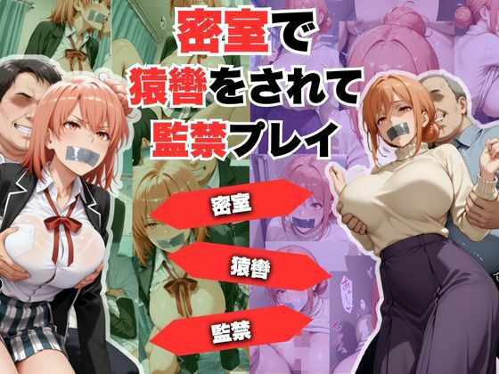 密室で猿轡をされて監禁プレイ ガ◎ママ&◎衣 ver.d_718657