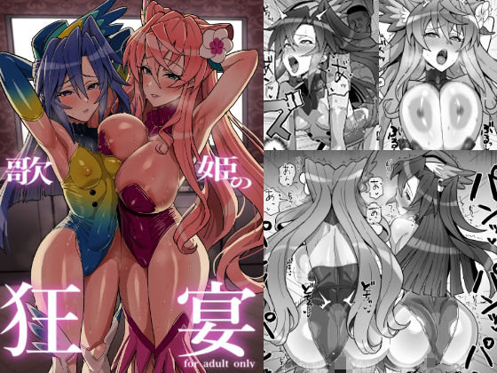 歌姫の狂宴d_718717