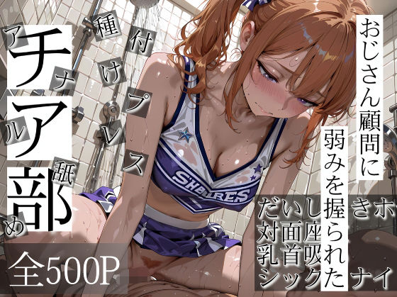 おじさん顧問に弱みを握られたチア部d_718740