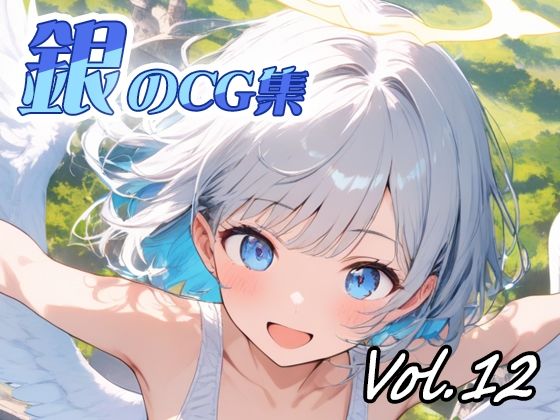 銀のCG集vol12d_718866