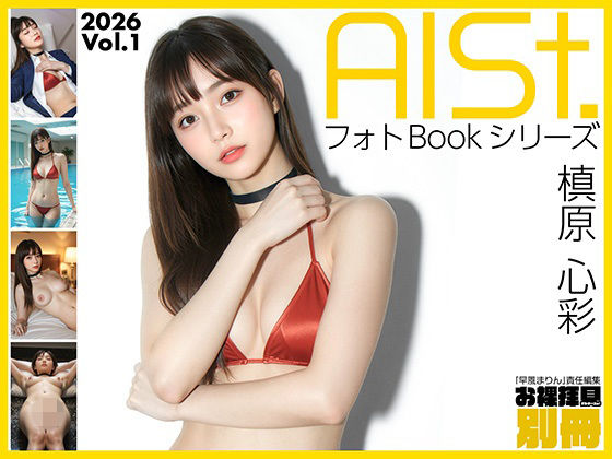 AI-STREET フォトBookシリーズ 2026 Vol.1 「槙原心彩」d_718867