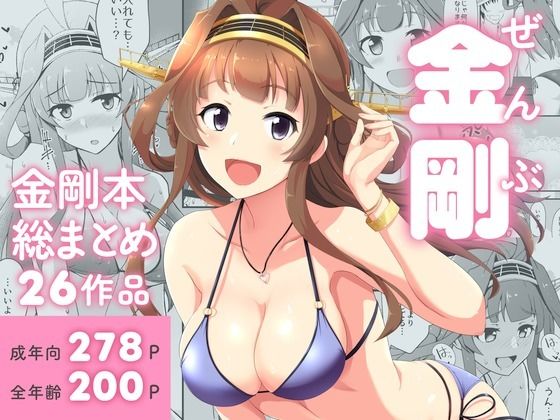 ぜんぶ金剛 ―金剛本総まとめ―d_718893