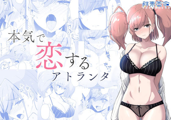 本気で恋するアトランタd_718894