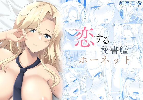 恋する秘書艦ホーネットd_718896