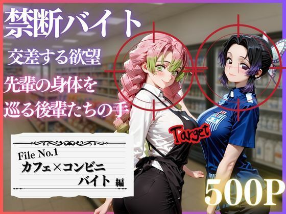 禁断バイト 交差する欲望 〜先輩の身体を巡る後輩たちの手〜 カフェ×コンビニ編d_718988