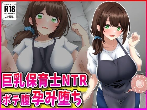 巨乳保育士NTR、ボテ腹、孕み堕ち。d_719011