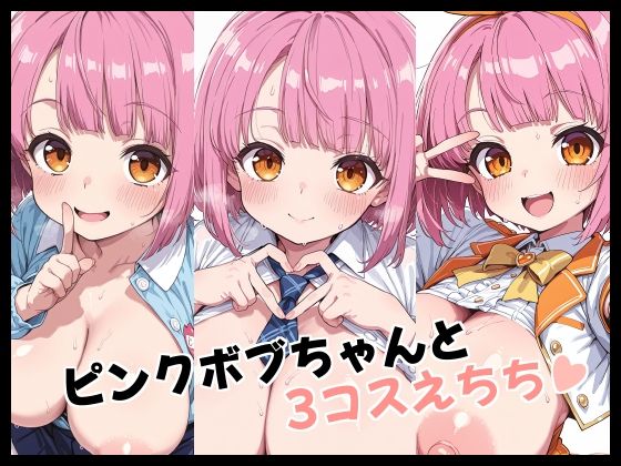 ピンクボブちゃんと3コスえちちd_719026