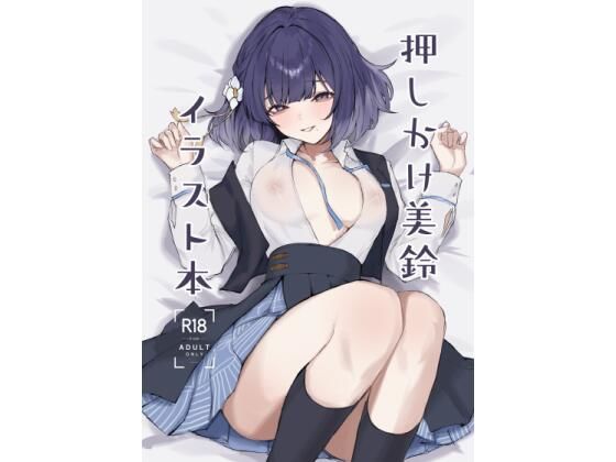 押しかけ美鈴イラスト本d_719051