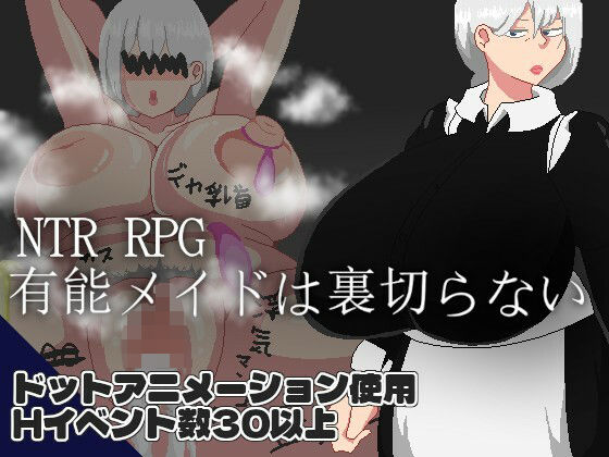 NTR RPG 有能メイドは裏切らないd_719070