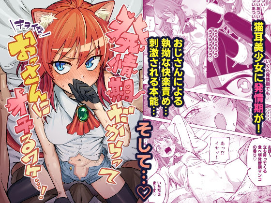 発情期だからってキライなおっさんにオチるワケ…！d_719094