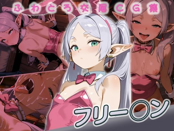 フリー◯ン快楽堕ち200枚d_719116