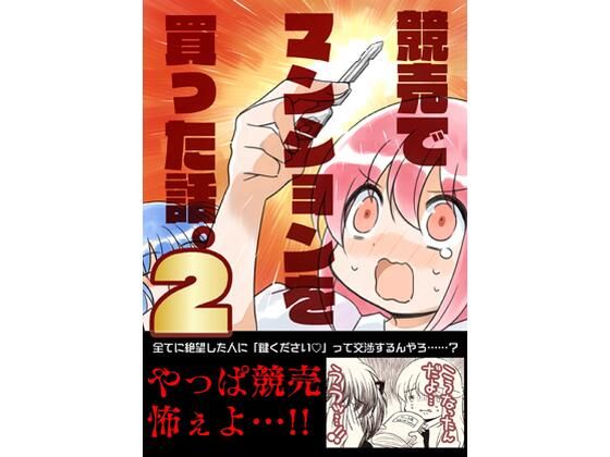 競売でマンションを買った話。2d_719141